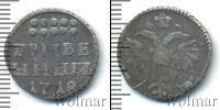 Монета 1689 – 1725 Петр I 1 гривенник Серебро 1718