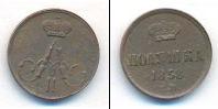 Монета 1855 – 1881 Александр II 1 полушка Медь 1858