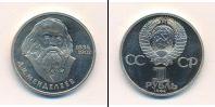 Монета СССР 1961-1991 1 рубль Медно-никель 1984