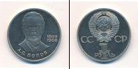 Монета СССР 1961-1991 1 рубль Медно-никель 1984