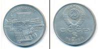Монета СССР 1961-1991 5 рублей Медно-никель 1990