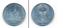 Монета СССР 1961-1991 5 рублей Медно-никель 1989