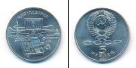 Монета СССР 1961-1991 5 рублей Медно-никель 1990