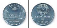 Монета СССР 1961-1991 5 рублей Медно-никель 1989