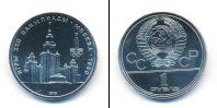 Монета СССР 1961-1991 1 рубль Медно-никель 1979