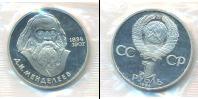 Монета СССР 1961-1991 1 рубль Медно-никель 1984