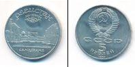 Монета СССР 1961-1991 5 рублей Медно-никель 1989
