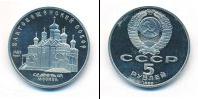 Монета СССР 1961-1991 5 рублей Медно-никель 1989
