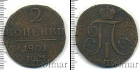 Монета 1796 – 1801 Павел I 2 копейки Медь 1801