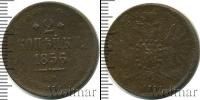 Монета 1855 – 1881 Александр II 2 копейки Медь 1856