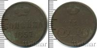 Монета 1855 – 1881 Александр II 1 копейка Медь 1857