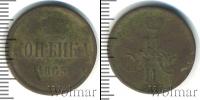 Монета 1855 – 1881 Александр II 1 копейка Медь 1865