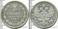 Монета 1855 – 1881 Александр II 20 копеек Серебро 1867