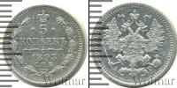 Монета 1881 – 1894 Александр III 5 копеек Серебро 1893