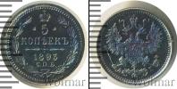 Монета 1881 – 1894 Александр III 5 копеек Серебро 1893