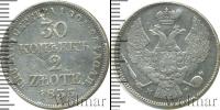 Монета 1825 – 1855 Николай I 30 копеек Серебро 1835