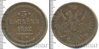 Монета 1825 – 1855 Николай I 3 копейки Медь 1852