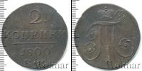Монета 1796 – 1801 Павел I 2 копейки Медь 1800