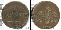 Монета 1825 – 1855 Николай I 2 копейки Медь 1834