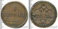 Монета 1825 – 1855 Николай I 2 копейки Медь 1836