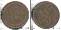 Монета 1855 – 1881 Александр II 2 копейки Медь 1859