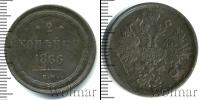 Монета 1855 – 1881 Александр II 2 копейки Медь 1866