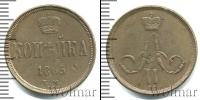 Монета 1855 – 1881 Александр II 1 копейка Медь 1865