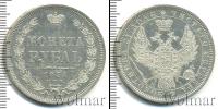 Монета 1825 – 1855 Николай I 1 рубль Серебро 1854