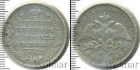 Монета 1825 – 1855 Николай I 1 полтина Серебро 1828