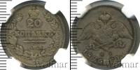 Монета 1825 – 1855 Николай I 20 копеек Серебро 1826