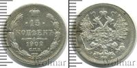Монета 1894 – 1917 Николай II 15 копеек Серебро 1902