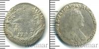 Монета 1762 – 1796 Екатерина II 1 гривенник Серебро 1789