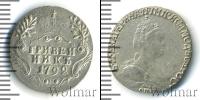 Монета 1762 – 1796 Екатерина II 1 гривенник Серебро 1792