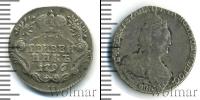 Монета 1762 – 1796 Екатерина II 1 гривенник Серебро 1796