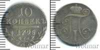 Монета 1796 – 1801 Павел I 10 копеек Серебро 1798