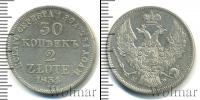 Монета 1825 – 1855 Николай I 30 копеек Серебро 1834