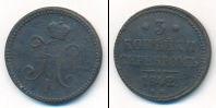 Монета 1825 – 1855 Николай I 3 копейки Медь 1842