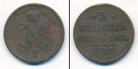 Монета 1825 – 1855 Николай I 3 копейки Медь 1843