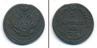 Монета 1801 – 1825 Александр I 2 копейки Медь 1811
