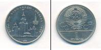Монета СССР 1961-1991 1 рубль Медно-никель 1979