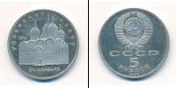 Монета СССР 1961-1991 5 рублей Медно-никель 1990