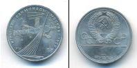 Монета СССР 1961-1991 1 рубль Медно-никель 1979
