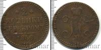Монета 1825 – 1855 Николай I 2 копейки Медь 1840