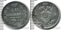 Монета 1801 – 1825 Александр I 10 копеек Серебро 1814