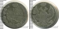 Монета 1825 – 1855 Николай I 10 копеек Серебро 1834