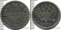 Монета 1855 – 1881 Александр II 10 копеек Серебро 1877