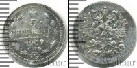 Монета 1894 – 1917 Николай II 5 копеек Серебро 1902