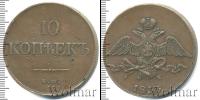Монета 1825 – 1855 Николай I 10 копеек Медь 1833