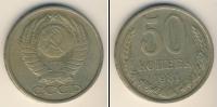 Монета СССР 1961-1991 50 копеек Медно-никель 1981