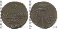 Монета 1796 – 1801 Павел I 2 копейки Медь 1799